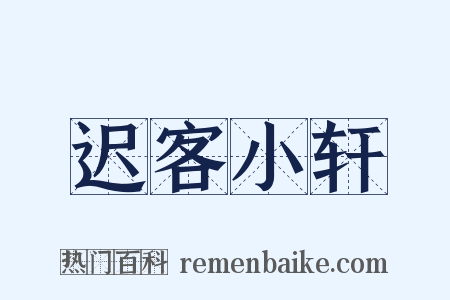 迟客小轩是什么意思的图片